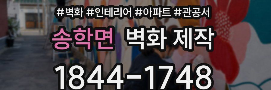 송학면 벽화 제작