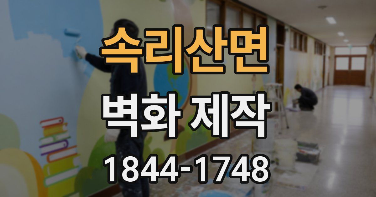 속리산면 벽화 제작