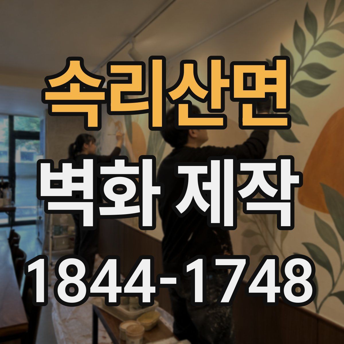 속리산면 벽화 제작