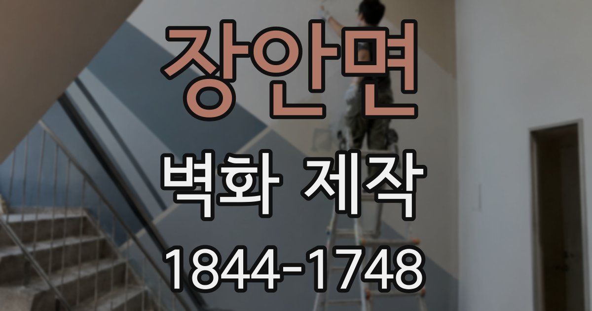 장안면 벽화 제작