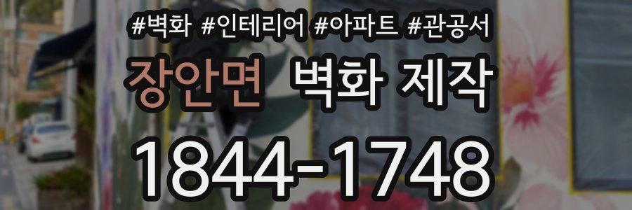 장안면 벽화 제작