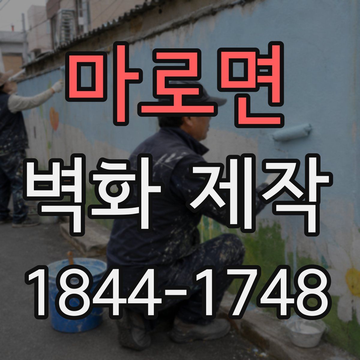 마로면 벽화 제작