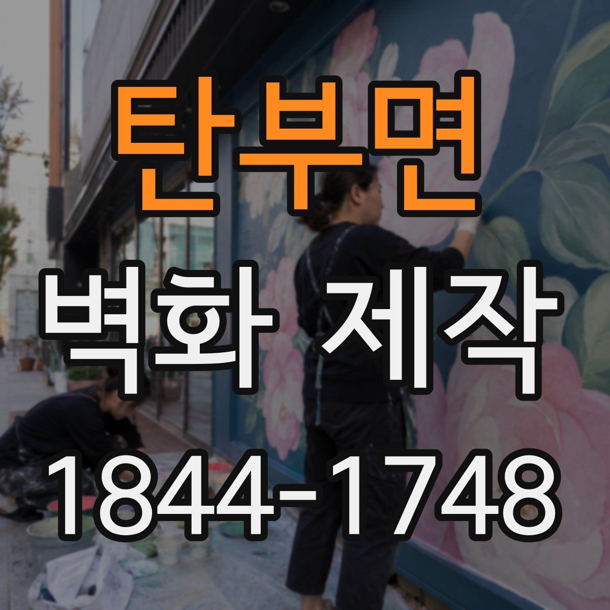 탄부면 벽화 제작