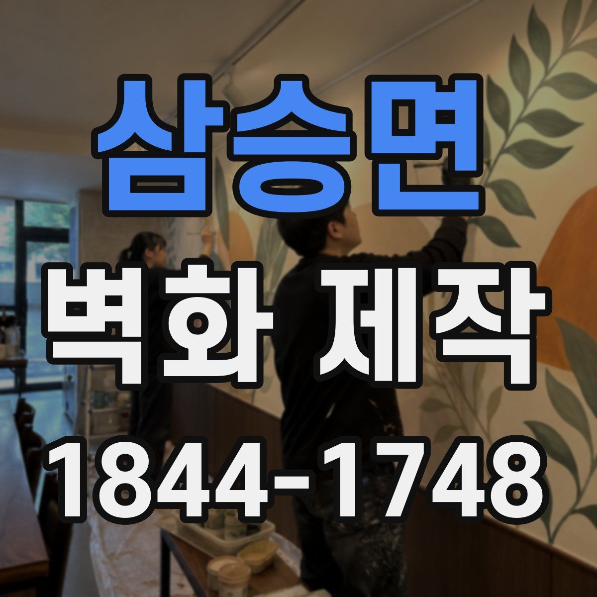 삼승면 벽화 제작