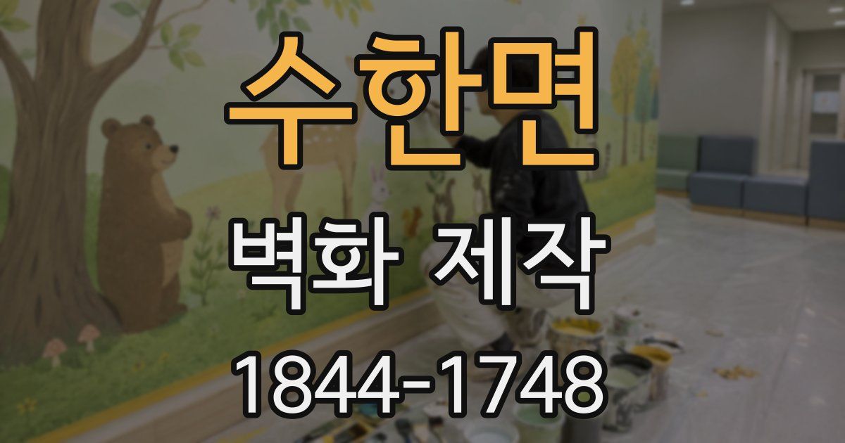 수한면 벽화 제작