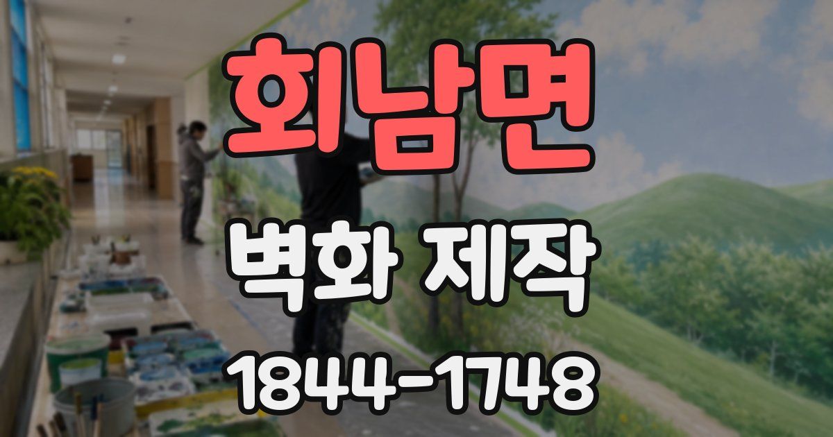 회남면 벽화 제작