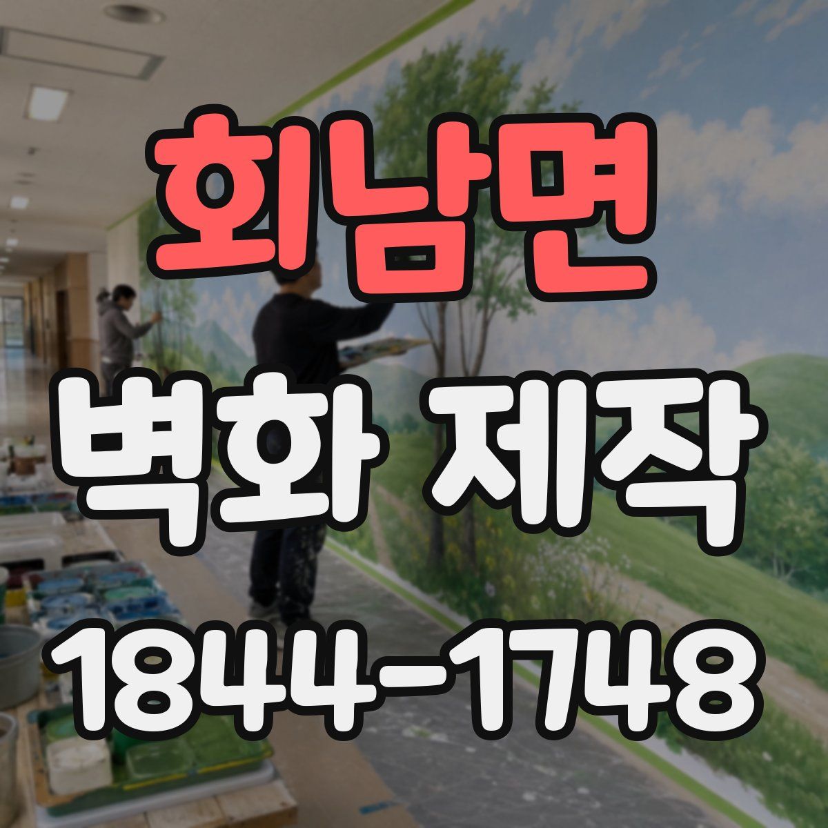 회남면 벽화 제작