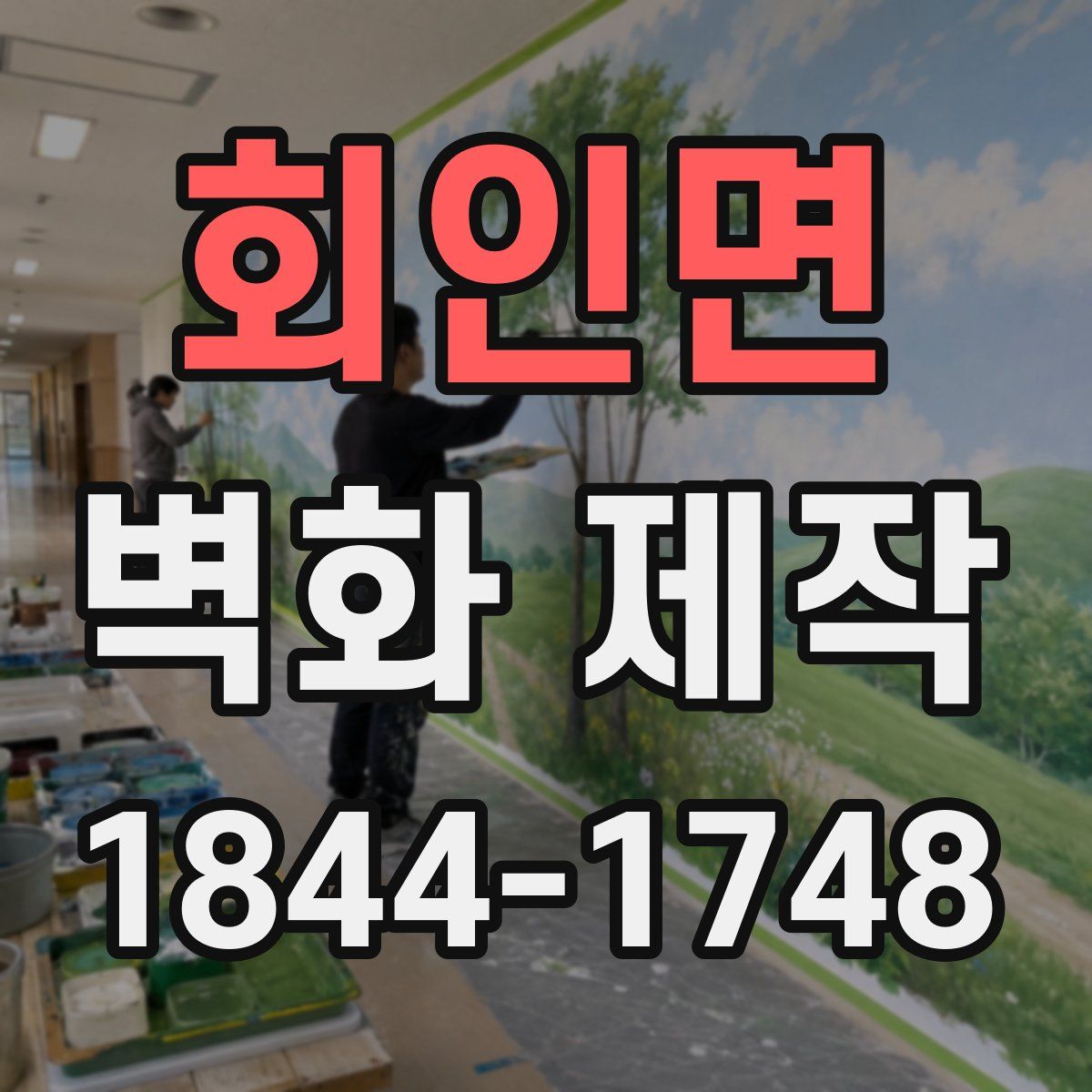 회인면 벽화 제작