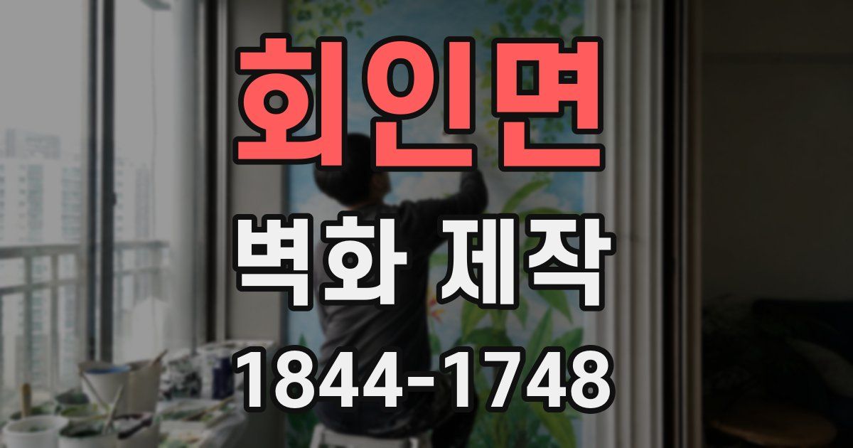 회인면 벽화 제작