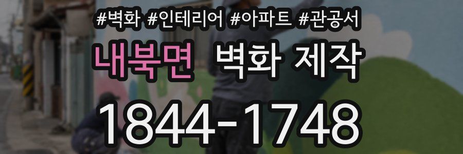 내북면 벽화 제작
