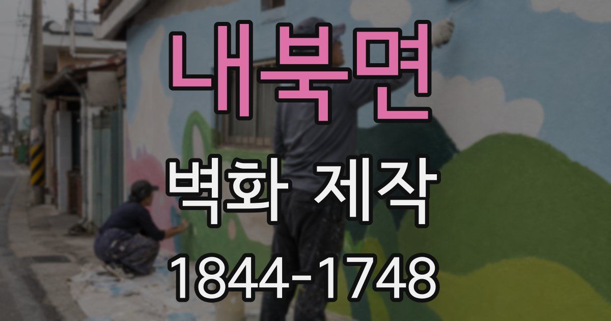 내북면 벽화 제작