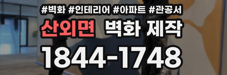 산외면 벽화 제작