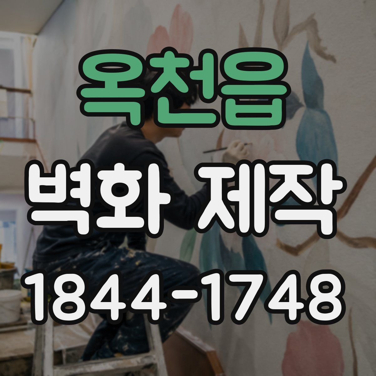 옥천읍 벽화 제작