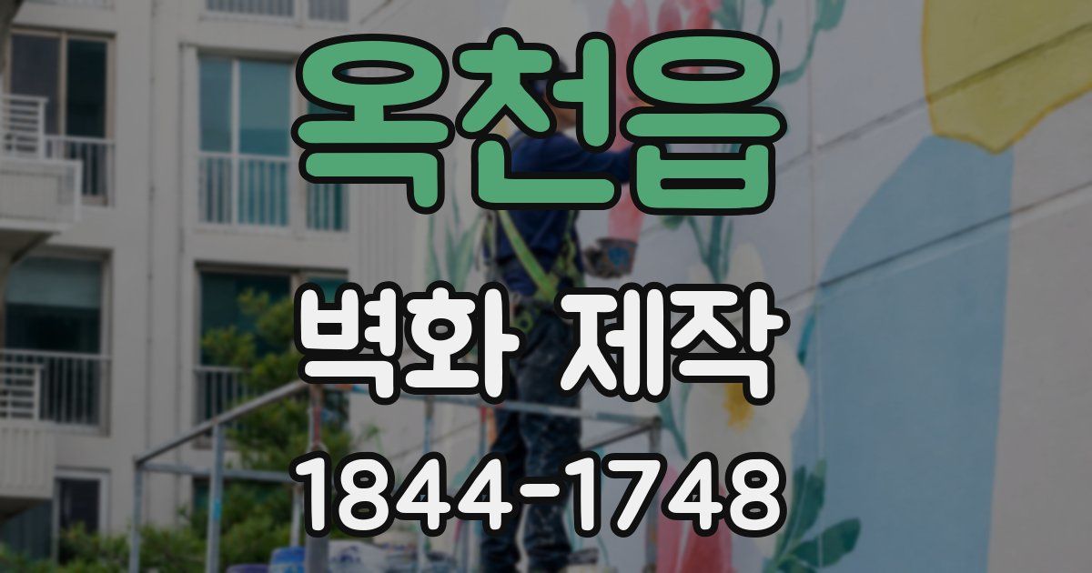 옥천읍 벽화 제작