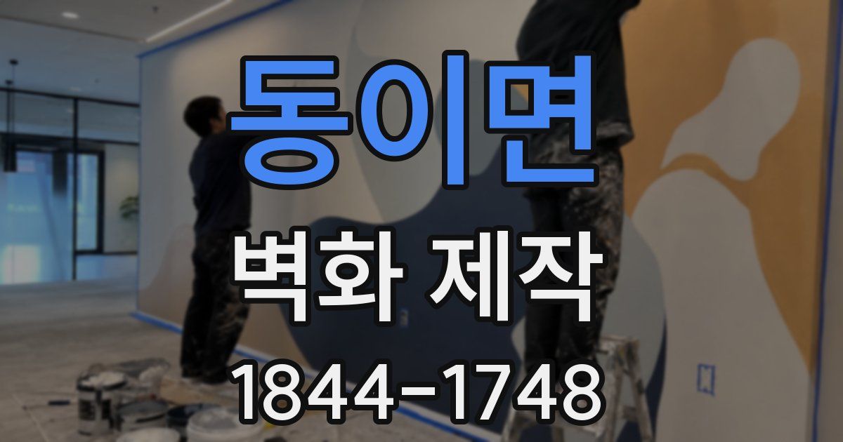 동이면 벽화 제작