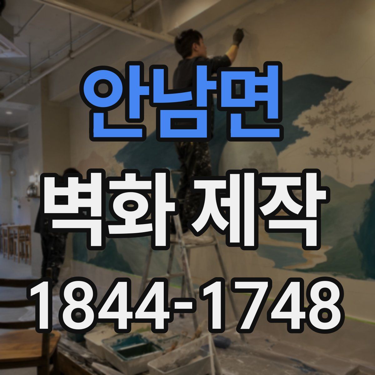 안남면 벽화 제작