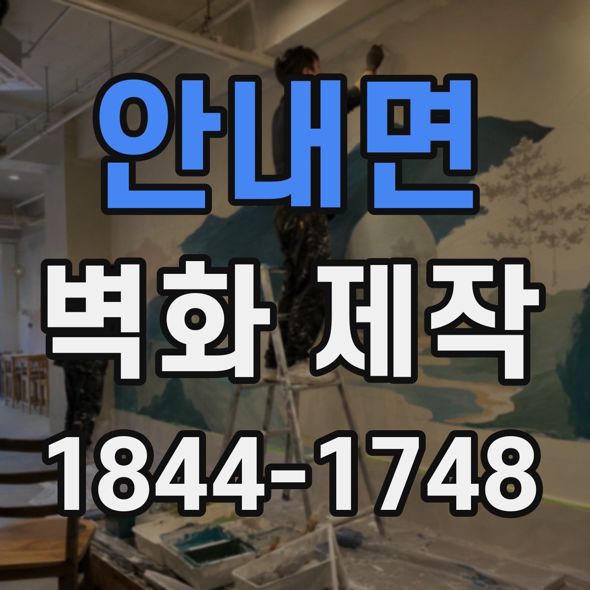 안내면 벽화 제작