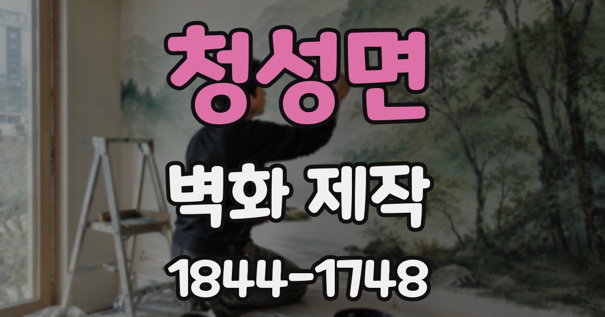 청성면 벽화 제작