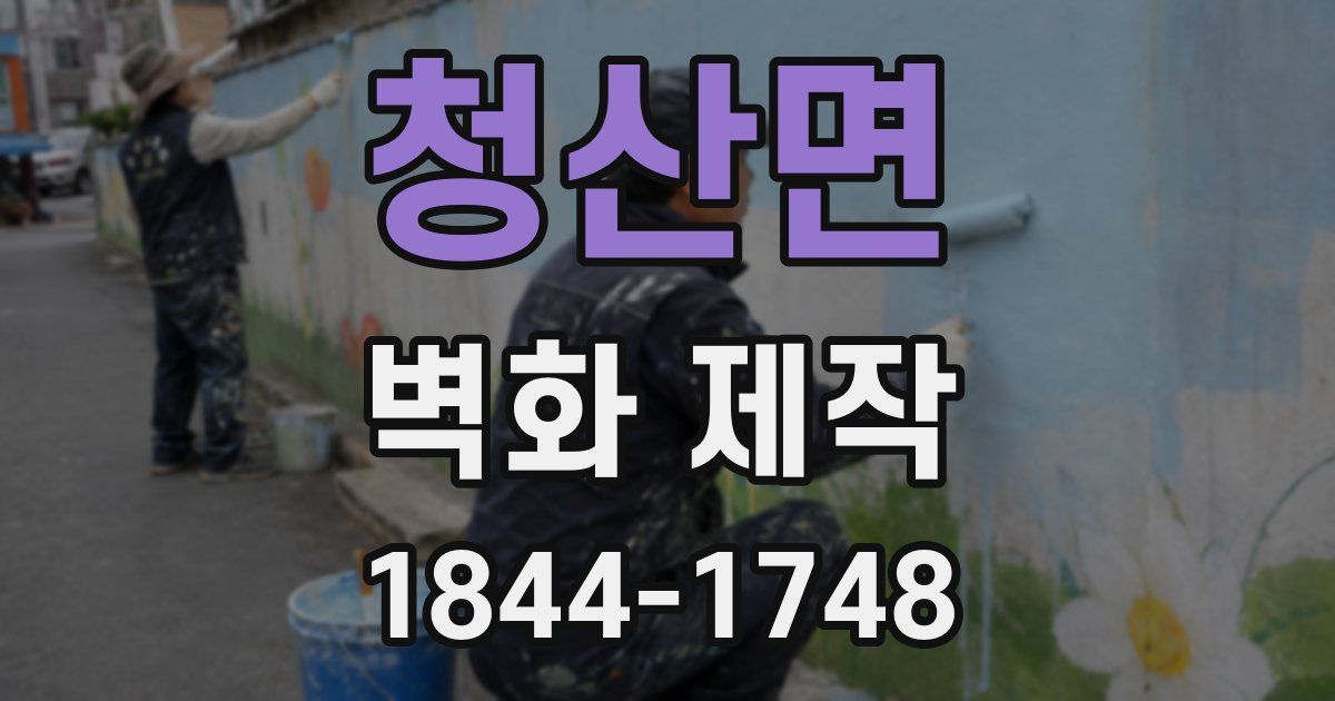 청산면 벽화 제작