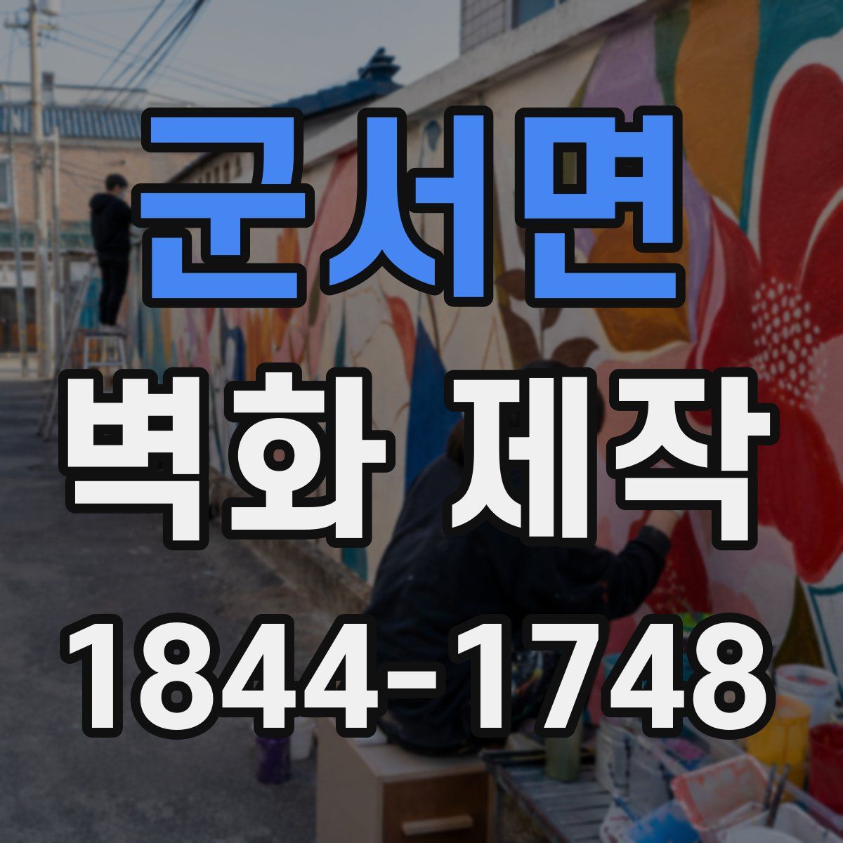 군서면 벽화 제작
