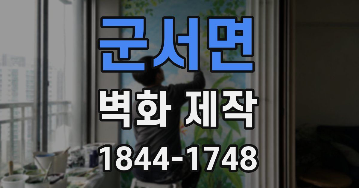 군서면 벽화 제작
