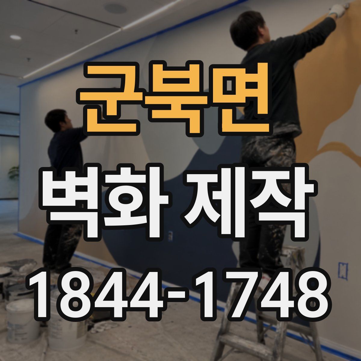 군북면 벽화 제작