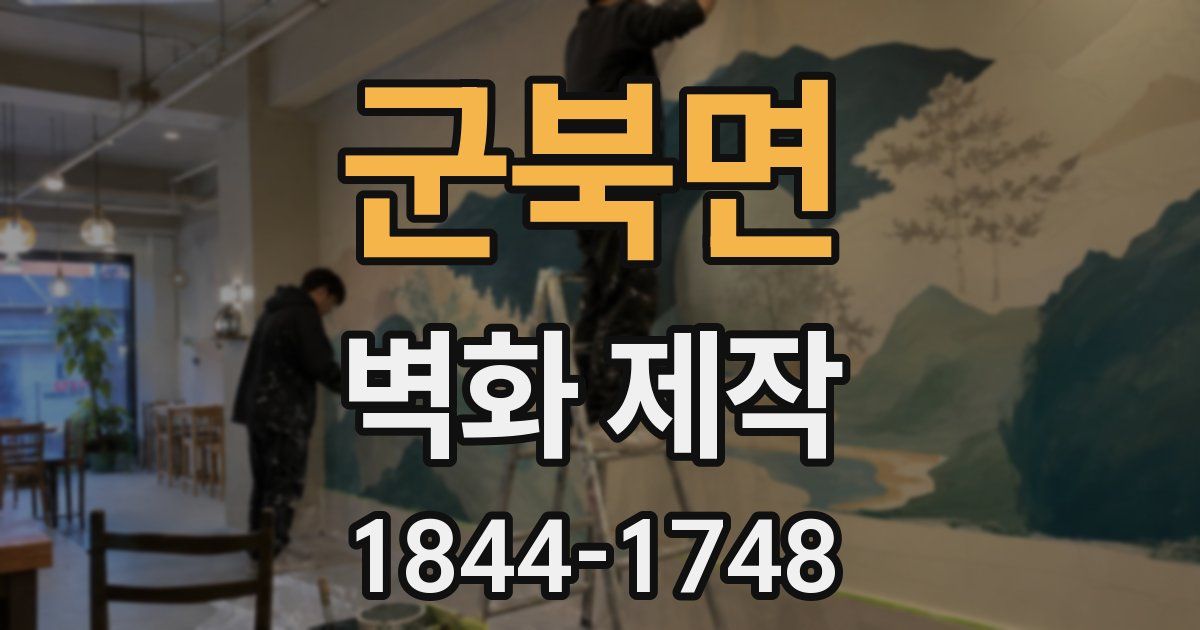 군북면 벽화 제작