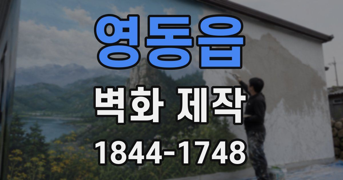 영동읍 벽화 제작