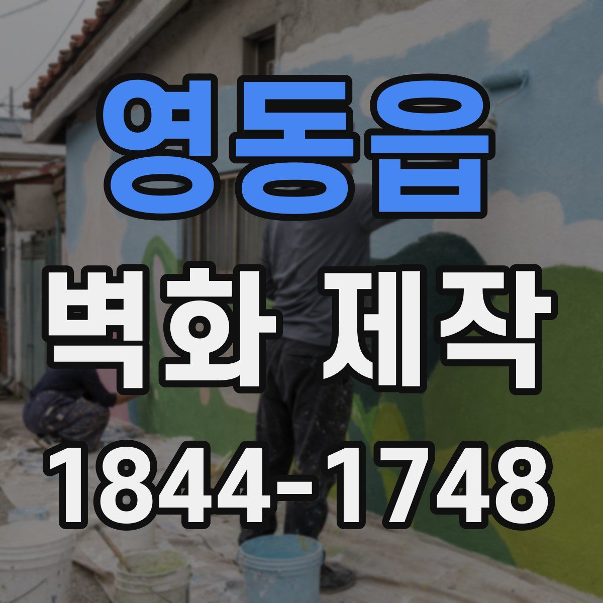 영동읍 벽화 제작