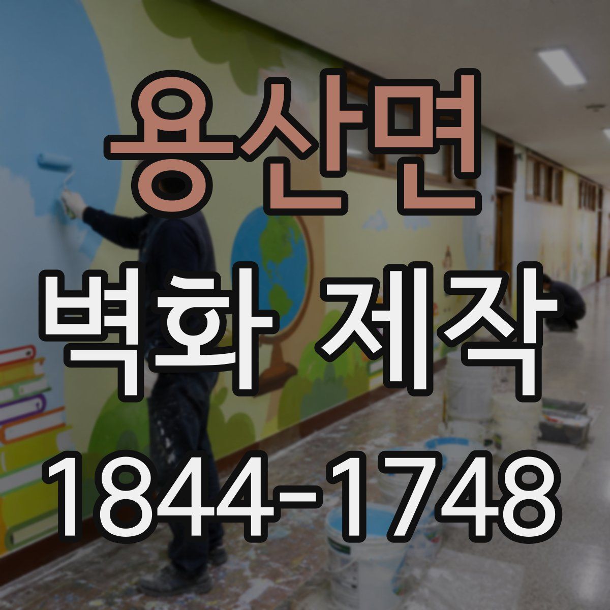 용산면 벽화 제작