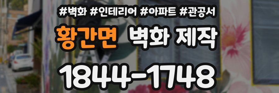 황간면 벽화 제작