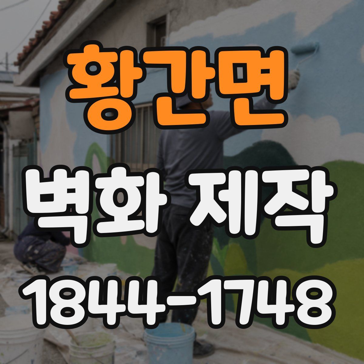 황간면 벽화 제작
