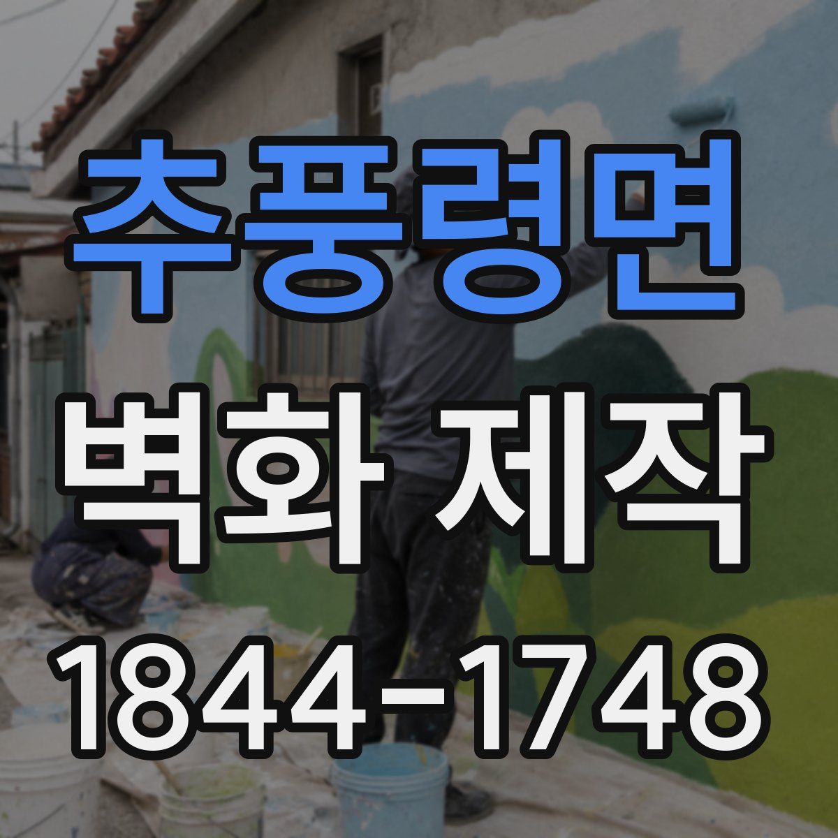 추풍령면 벽화 제작