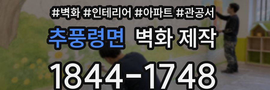 추풍령면 벽화 제작