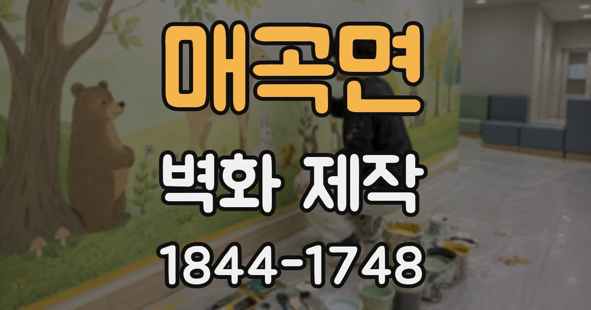 매곡면 벽화 제작