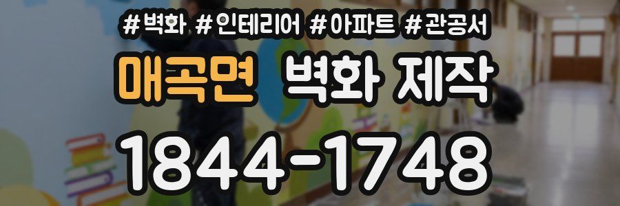 매곡면 벽화 제작