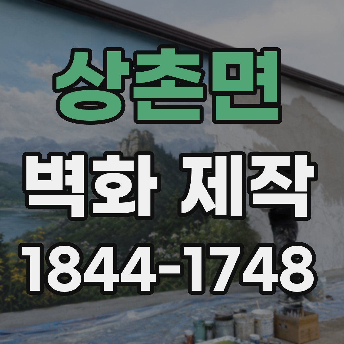 상촌면 벽화 제작