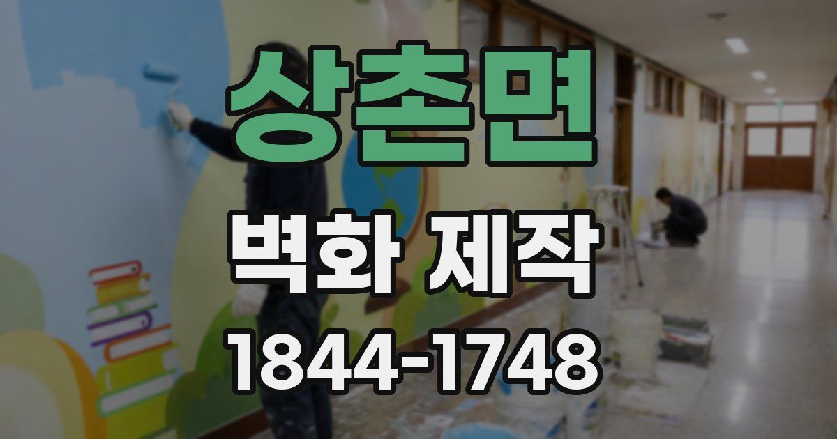 상촌면 벽화 제작