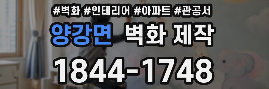 양강면 벽화 제작