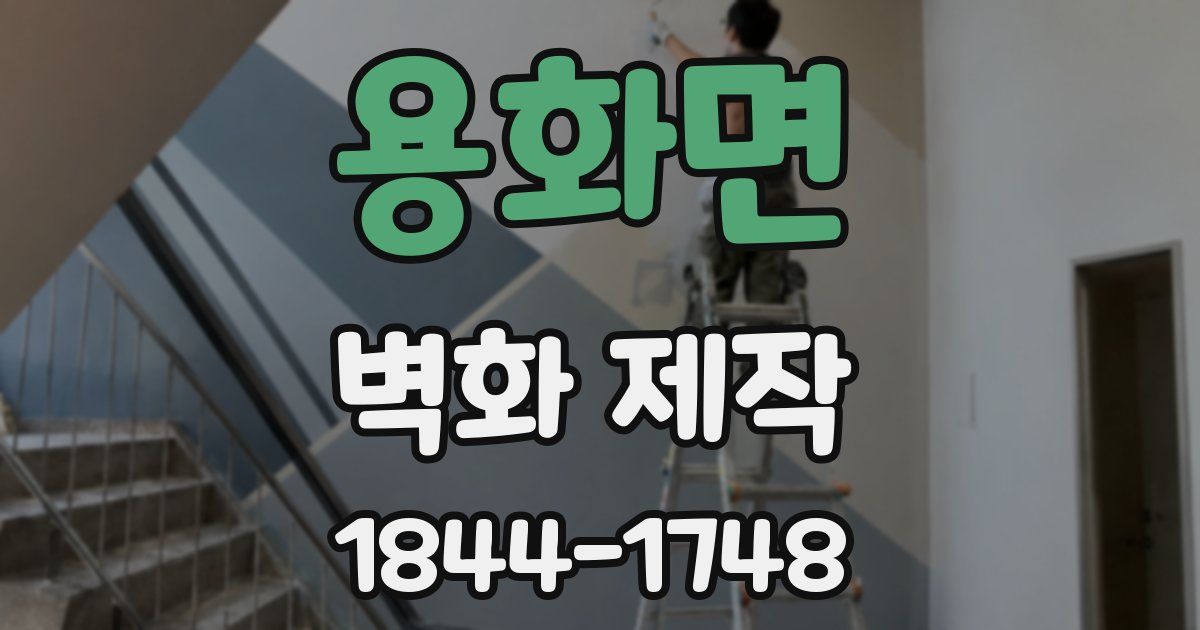 용화면 벽화 제작