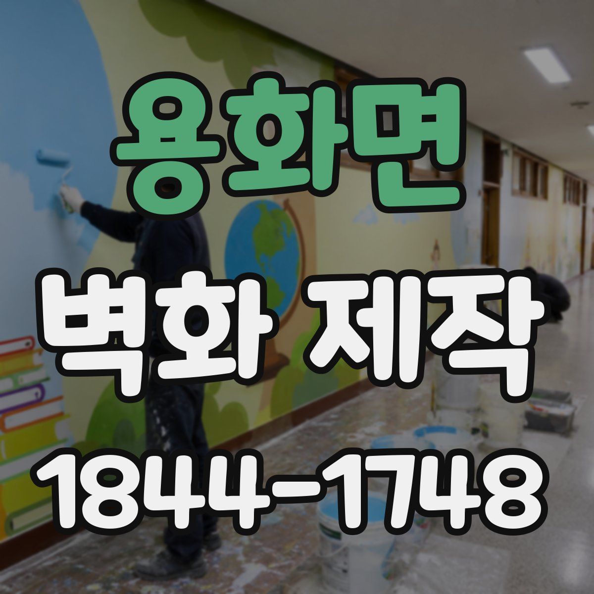 용화면 벽화 제작