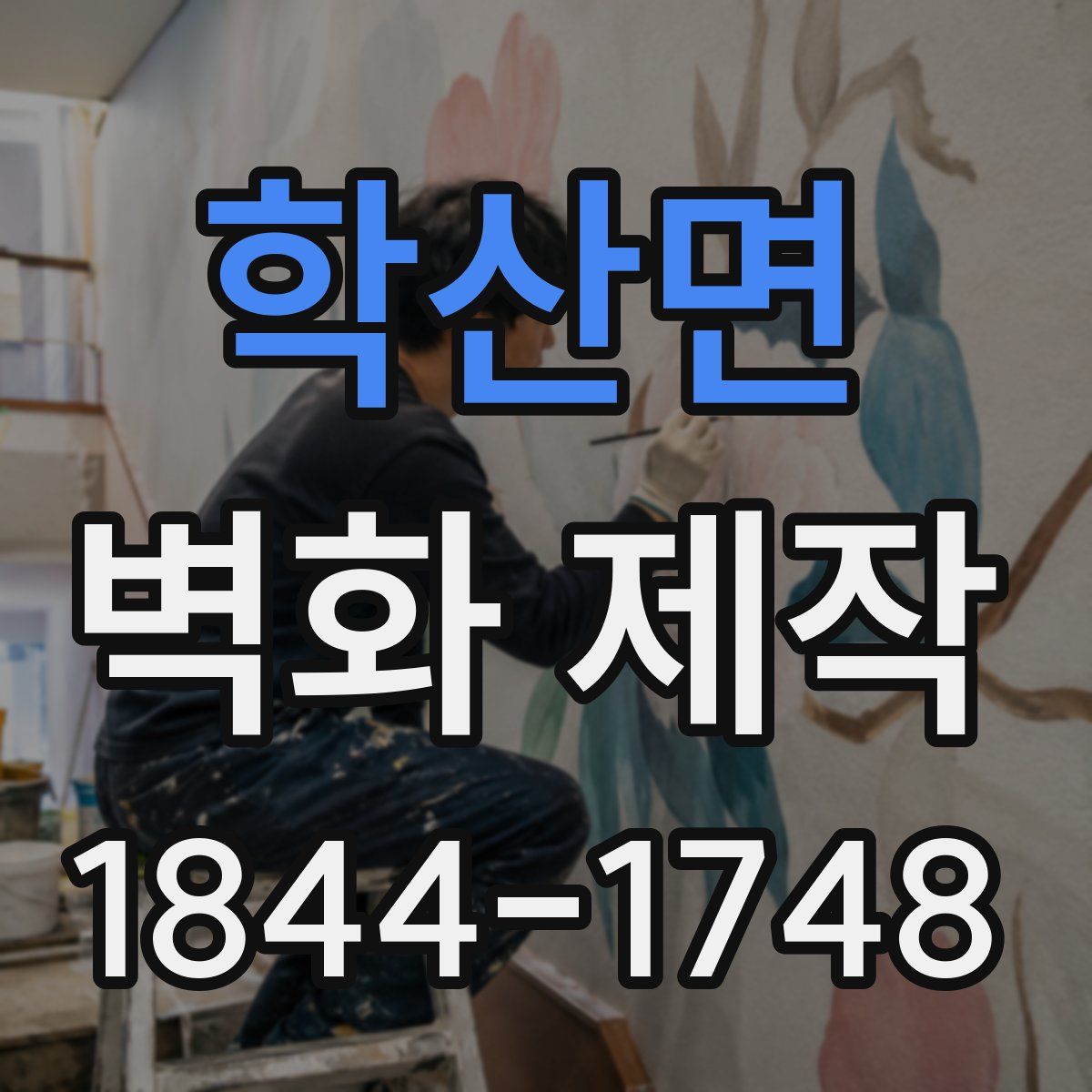 학산면 벽화 제작