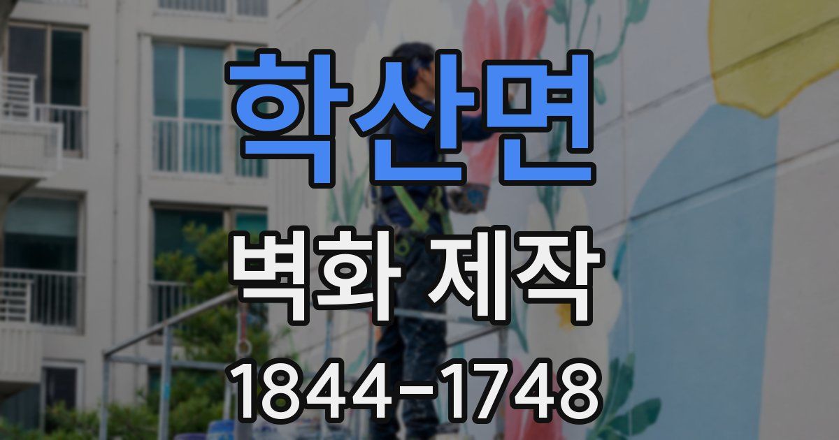 학산면 벽화 제작