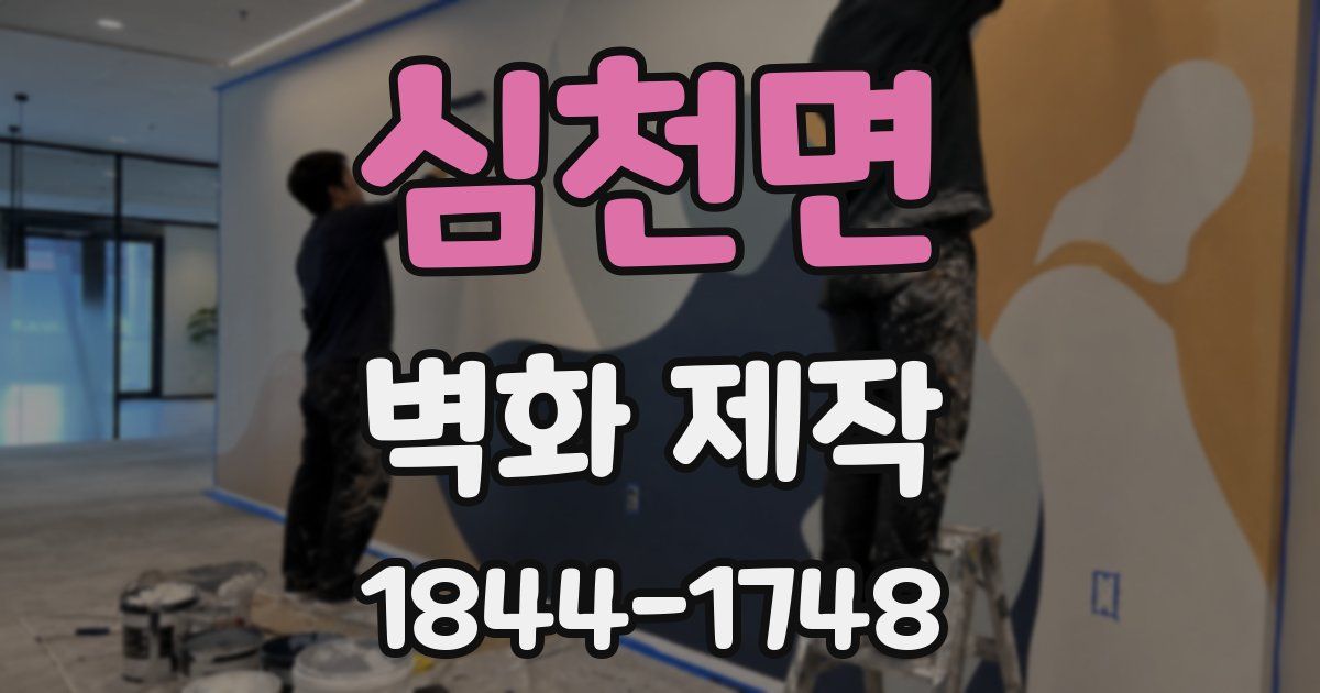 심천면 벽화 제작