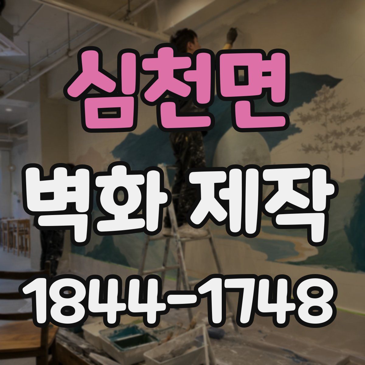 심천면 벽화 제작