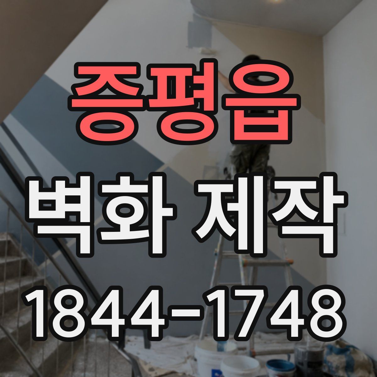 증평읍 벽화 제작