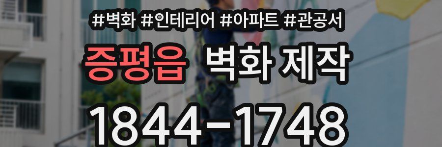 증평읍 벽화 제작