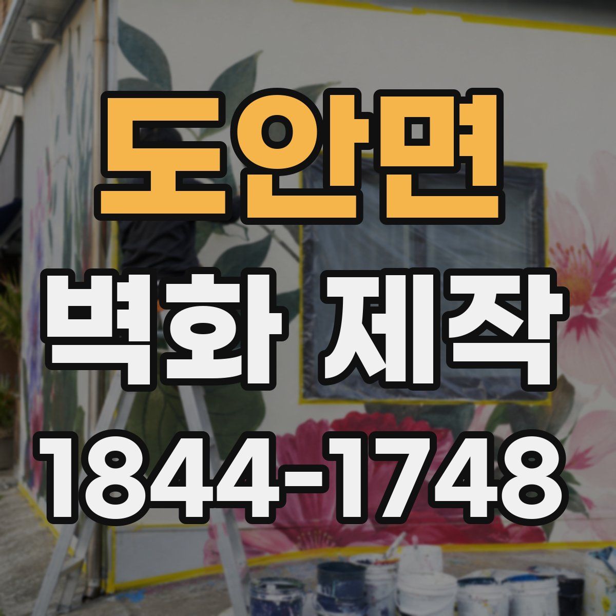 도안면 벽화 제작