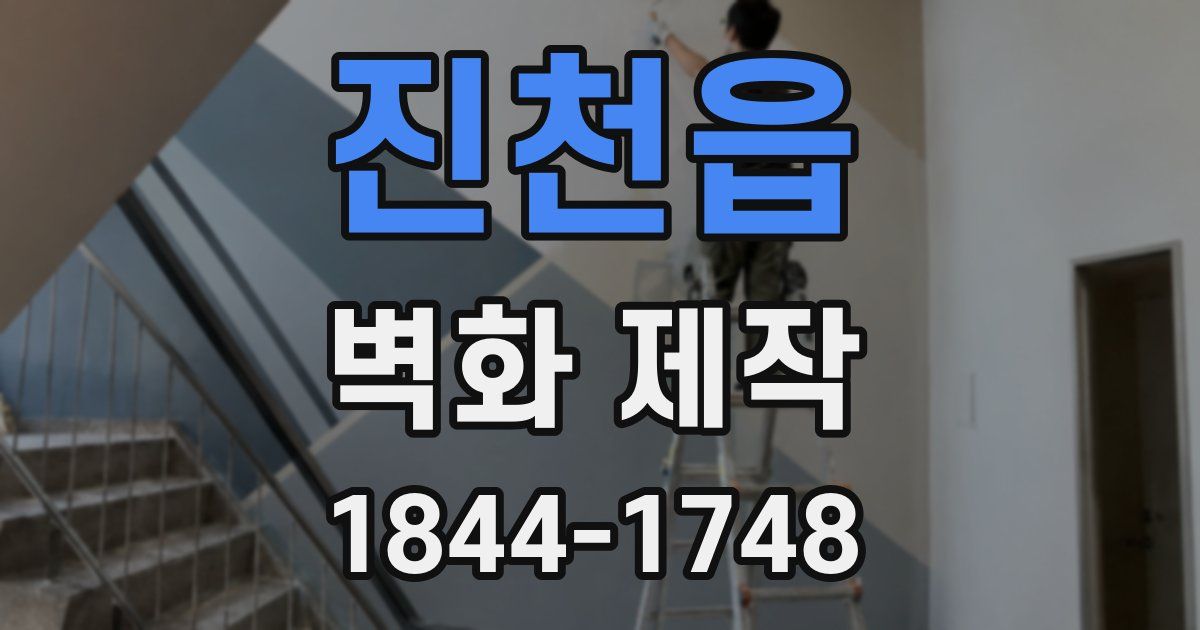 진천읍 벽화 제작