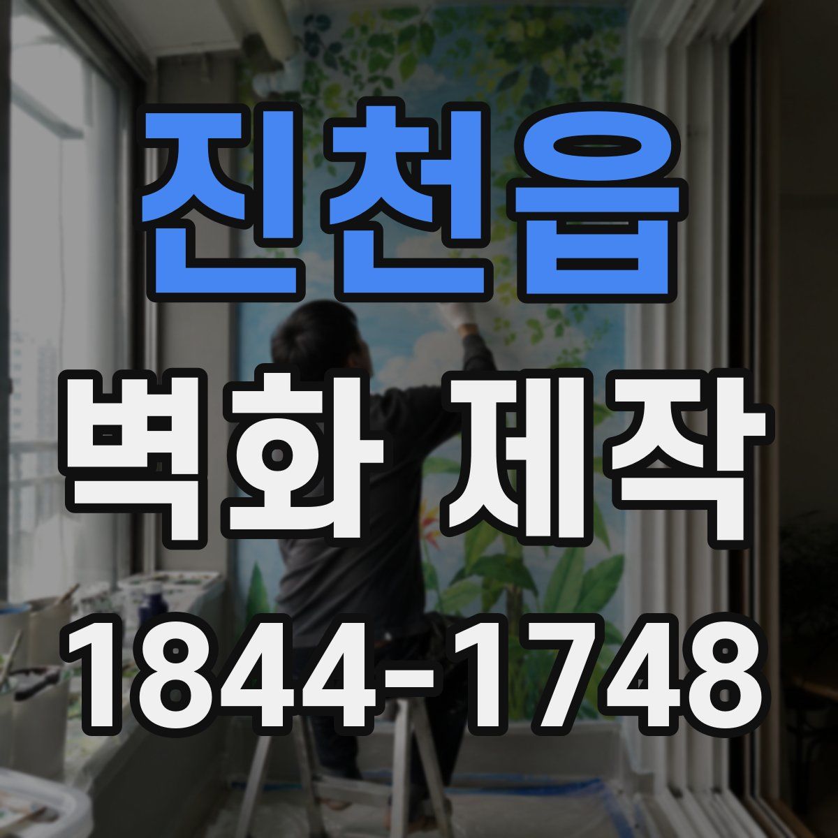 진천읍 벽화 제작
